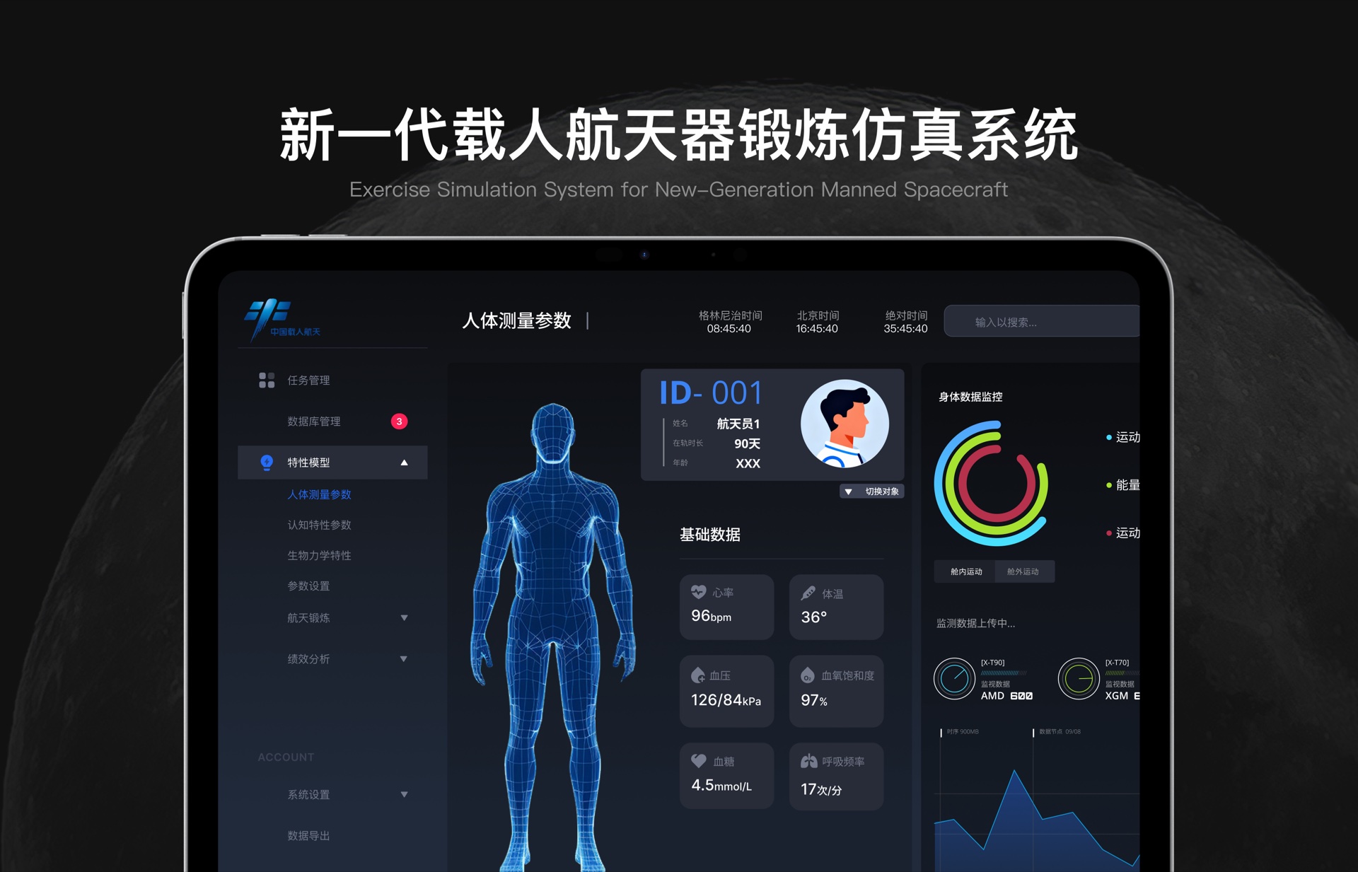 新一代载人航天器锻炼仿真系统